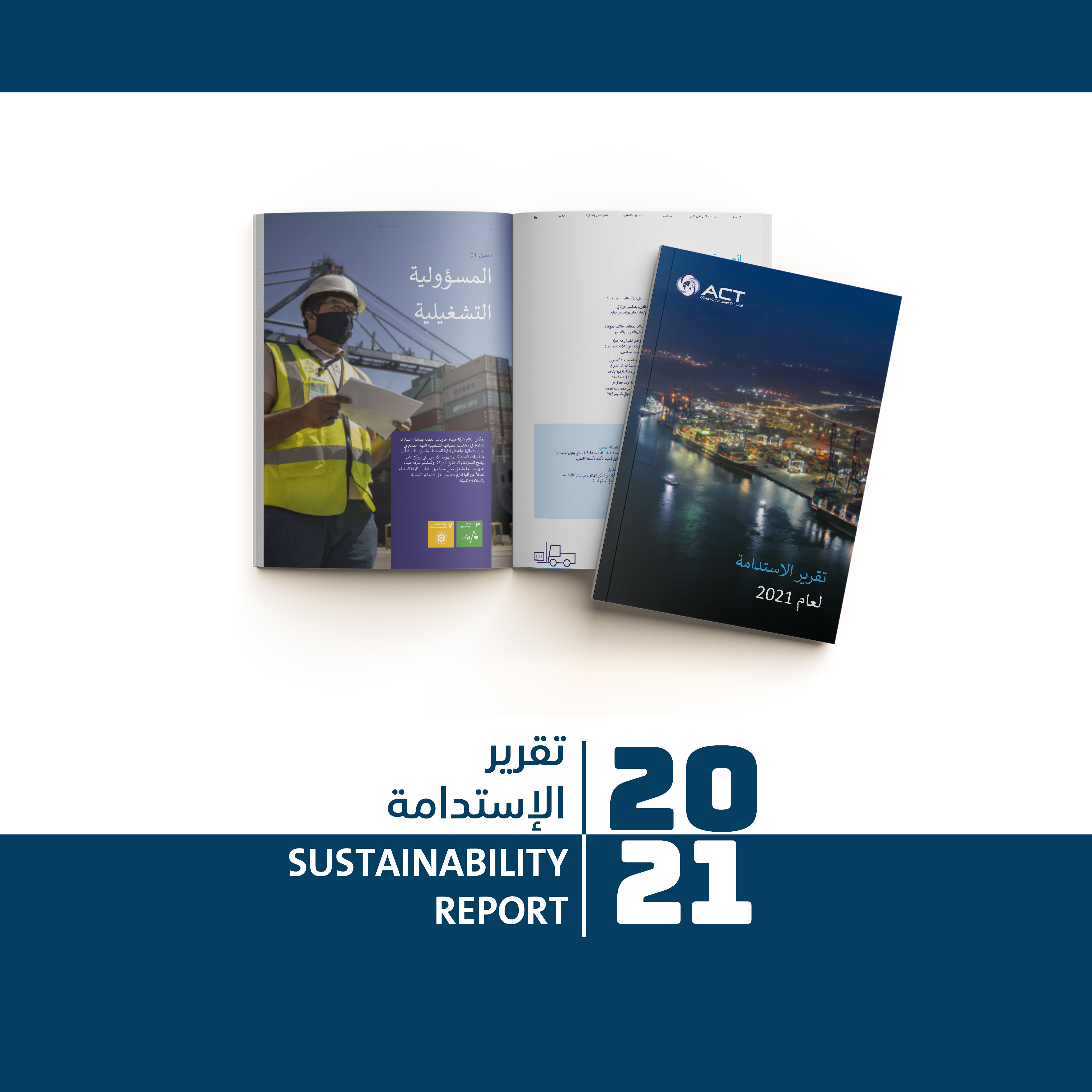 شركة ميناء حاويات العقبة تصدر تقرير الاستدامة السنوي للعام 2021