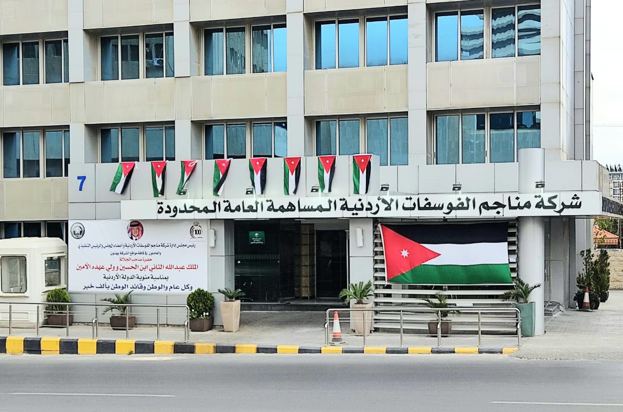 الفوسفات الأردنية: نموذج وطني في صناعة النجاح وصون الريادة الاقتصادية