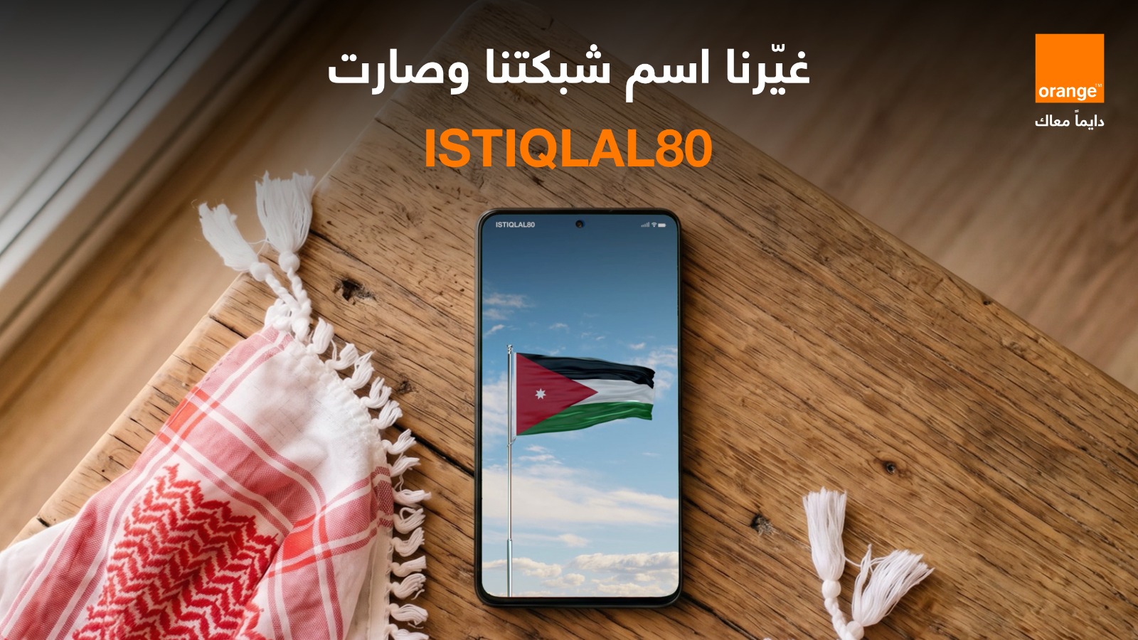 أورنج الأردن تحتفي بعيد الاستقلال بتغيير اسم الشبكة إلى 《ISTIQLAL80》