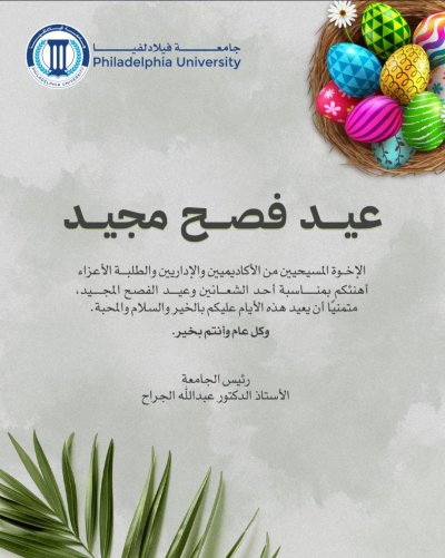 جامعة فيلادلفيا تهنئ الإخوة المسيحيين بمناسبة أحد الشعانين وعيد الفصح المجيد