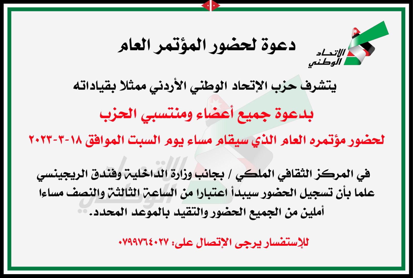  دعوة لحضور مؤتمر حزب الاتحاد الوطني الأردني السبت القادم  