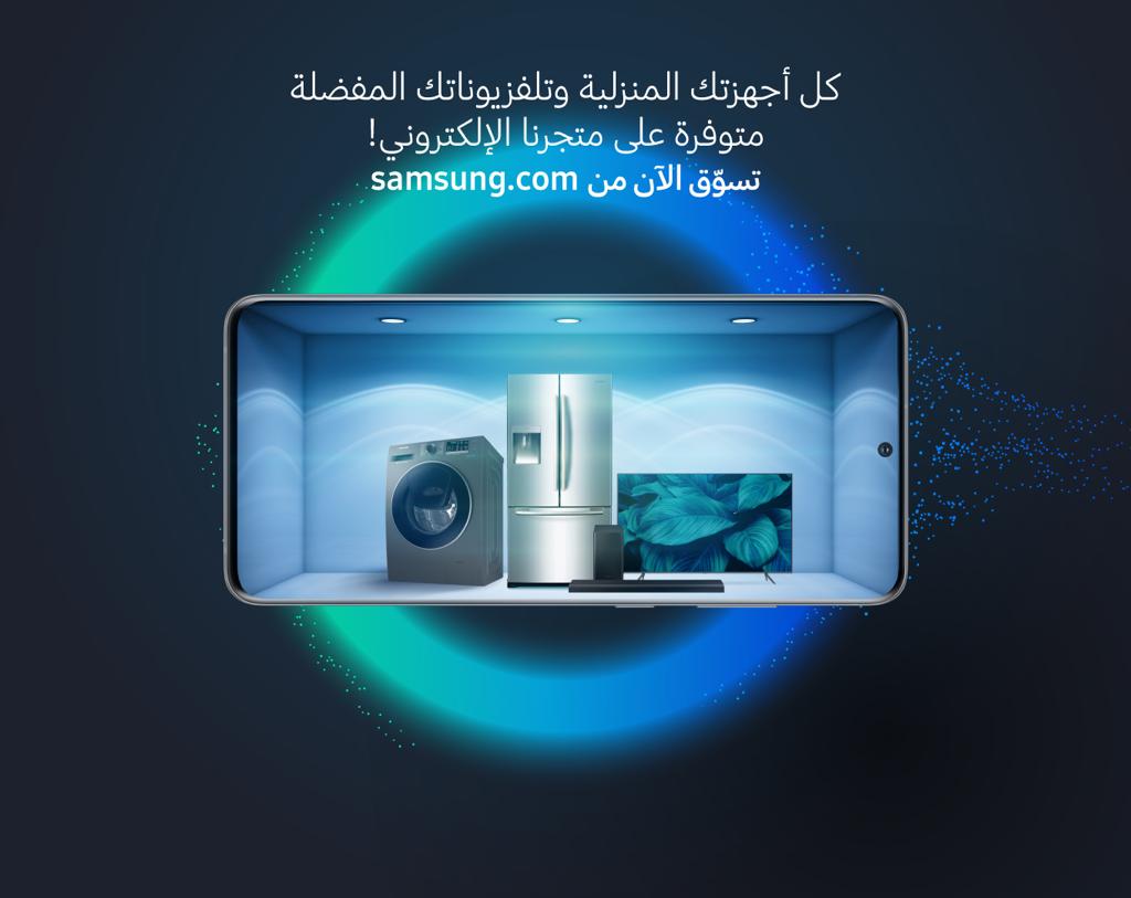 《سامسونج إلكترونيكس المشرق العربي》 تضم الأجهزة المنزلية الرقمية في متجرها الإلكتروني E-Store
