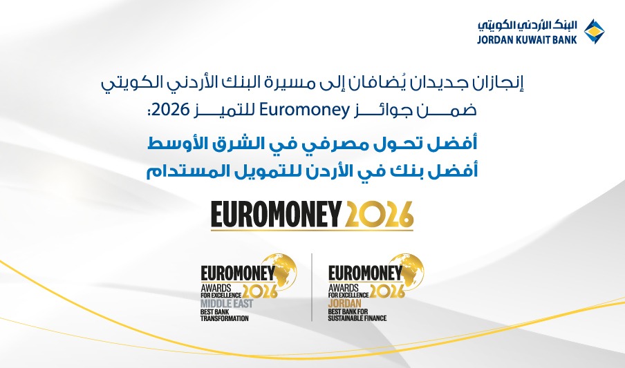 البنك الأردني الكويتي يتوج إقليمياً بجائزتي أفضل تحول مصرفي في الشرق الأوسط