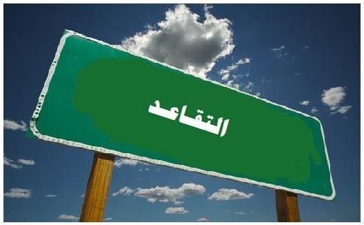 تعقيباً على رد وزارة الشباب :تناقض وغياب واضح لأسس الإحالة إلى التقاعد المبكر
