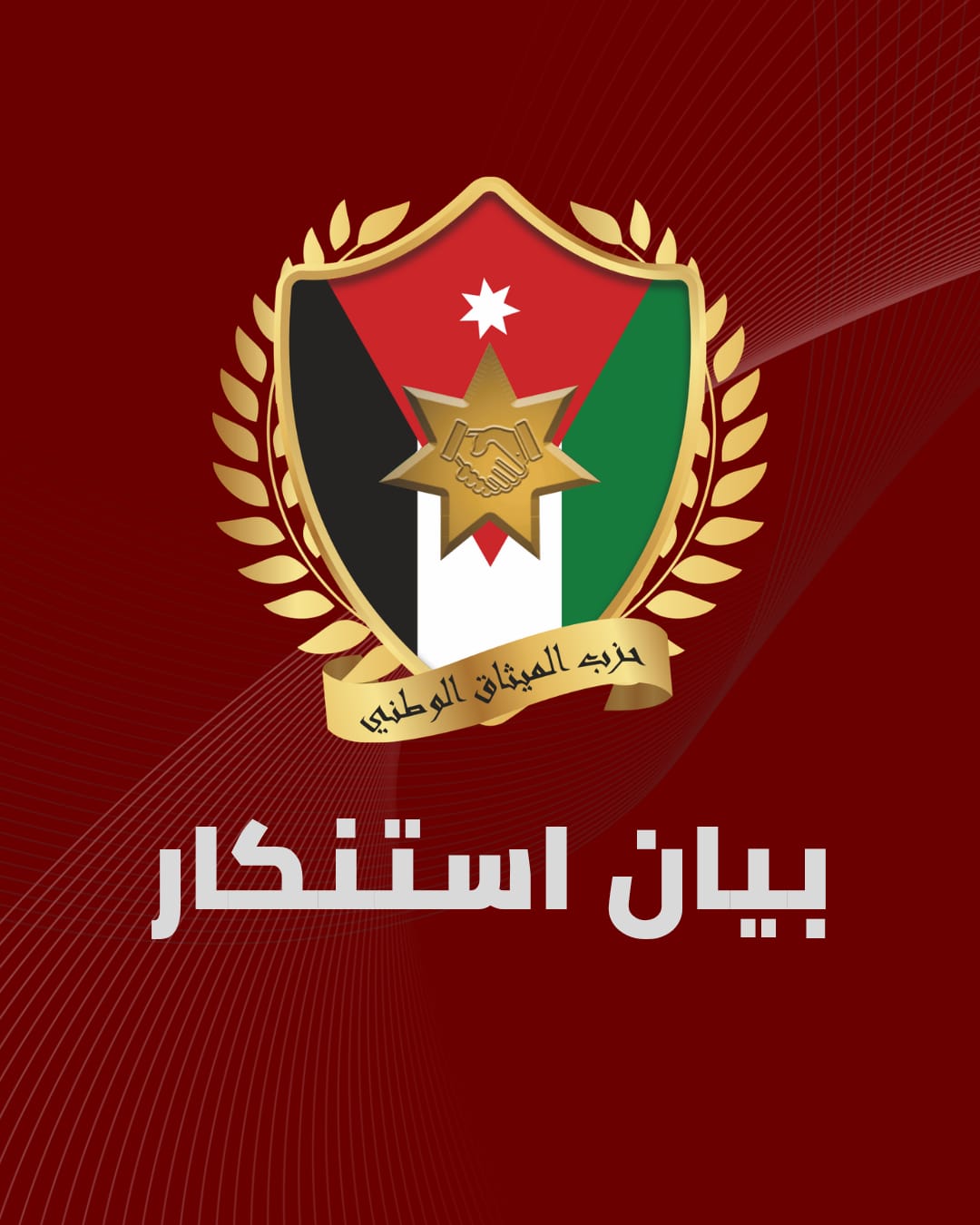 الميثاق الوطني: دماء الأردنيين وحرمة دور العبادة خط أحمر