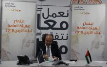 بنك الأردن يعقد اجتماع الهيئة العامة العادي للعام 2019 عبر منظومة الاتصال عن بعد ويقر  المالية للعام2019