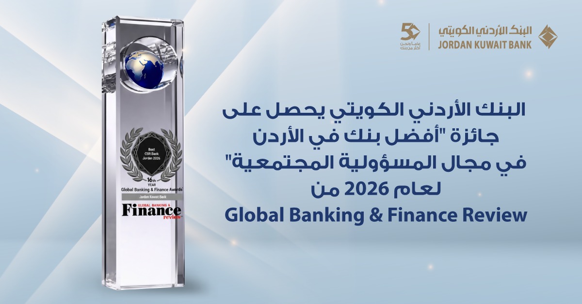 البنك الأردني الكويتي يحصد جائزة 《أفضل بنك للمسؤولية المجتمعية في الأردن 2026》
