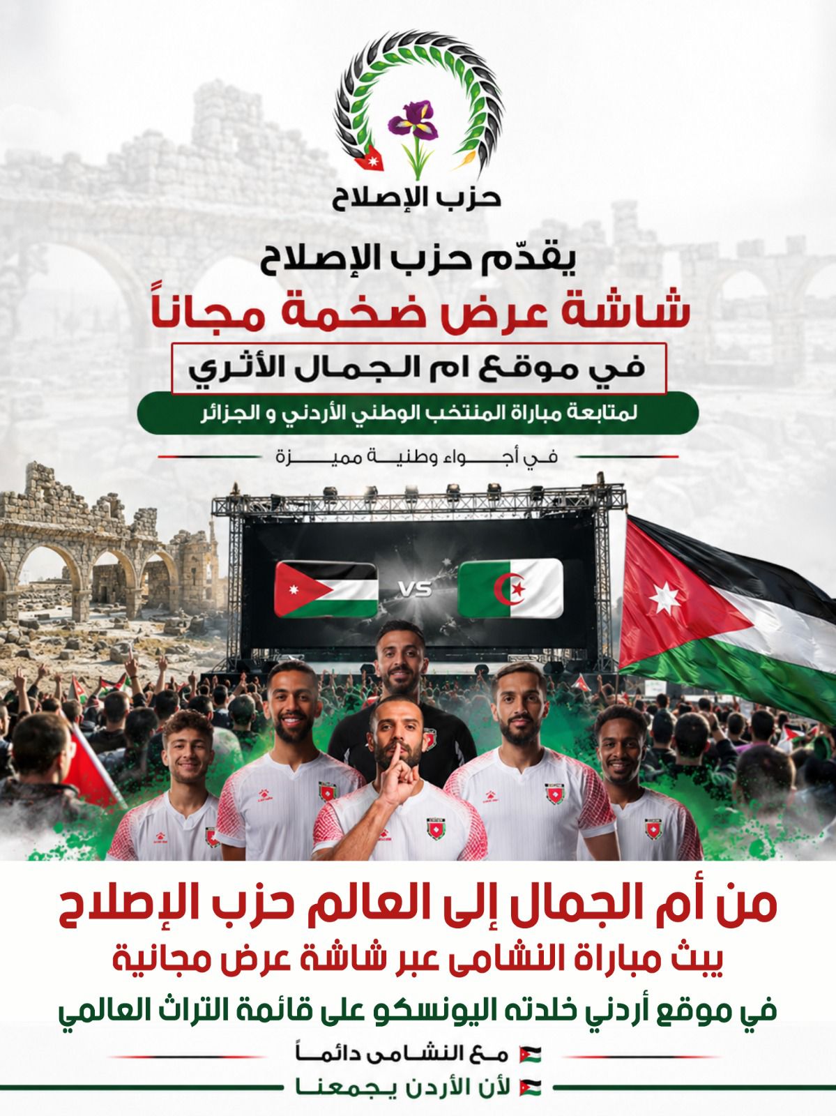 من أم الجمال المدرجة على قائمة اليونسكو.. حزب الإصلاح يعرض مباراة النشامى ويحوّل التشجيع إلى رسالة سياحية وحضارية