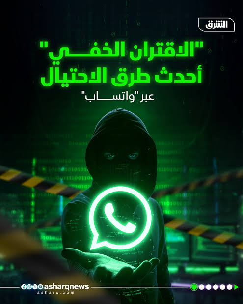 ماذا نعرف عن «الاقتران الخفي» أحدث طرق الاحتيال عبر «واتساب»؟