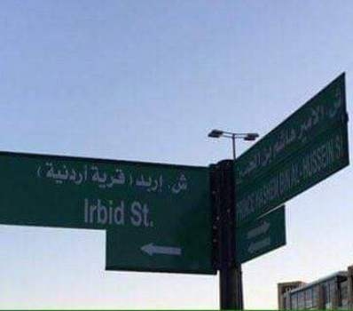 الأمانة: الصورة المتداولة على مواقع التواصل الاجتماعي للوحة تحمل اسم شارع "قرية إربد" غير صحيحة