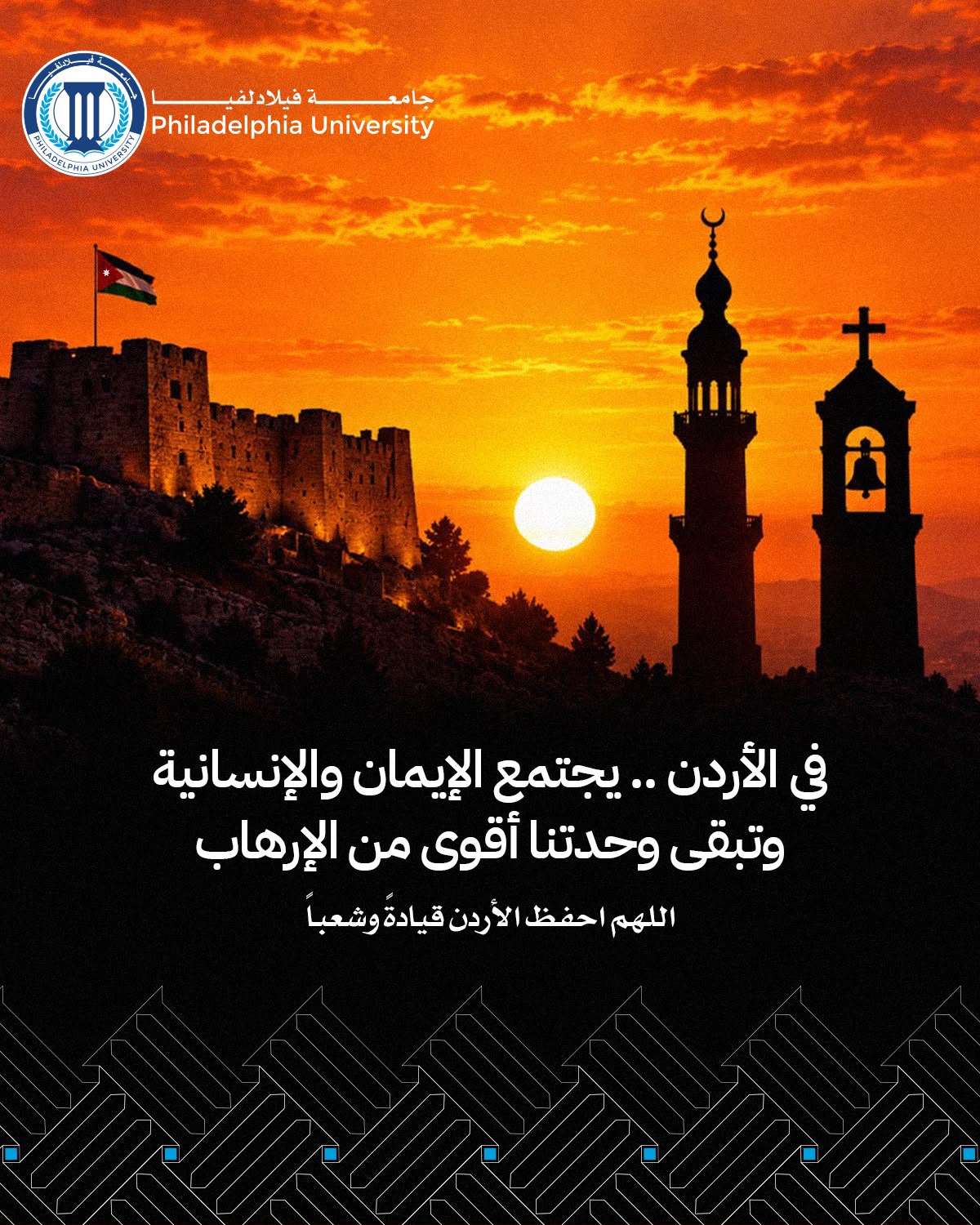 جامعة فيلادلفيا: الأردن وطن واحد في مواجهة الإرهاب والفتنة