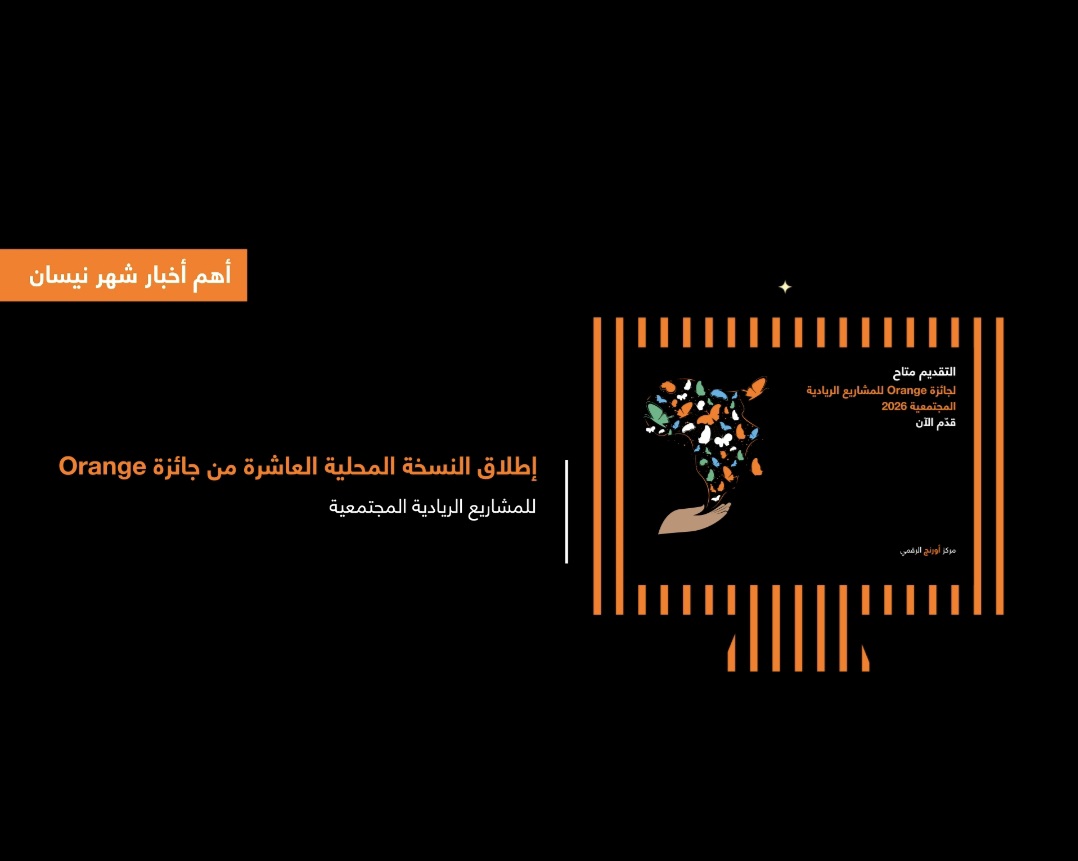 أورنج الأردن تشارك فيديو يسلط الضوء على أهم فعالياتها لشهر نيسان