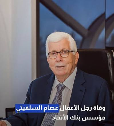 وفاة المصرفي ورجل الأعمال الأردني عصام سلفيتي 