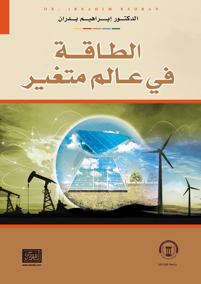 صدور كتاب " الطاقة في عالم متغير" للدكتور ابراهيم بدران 