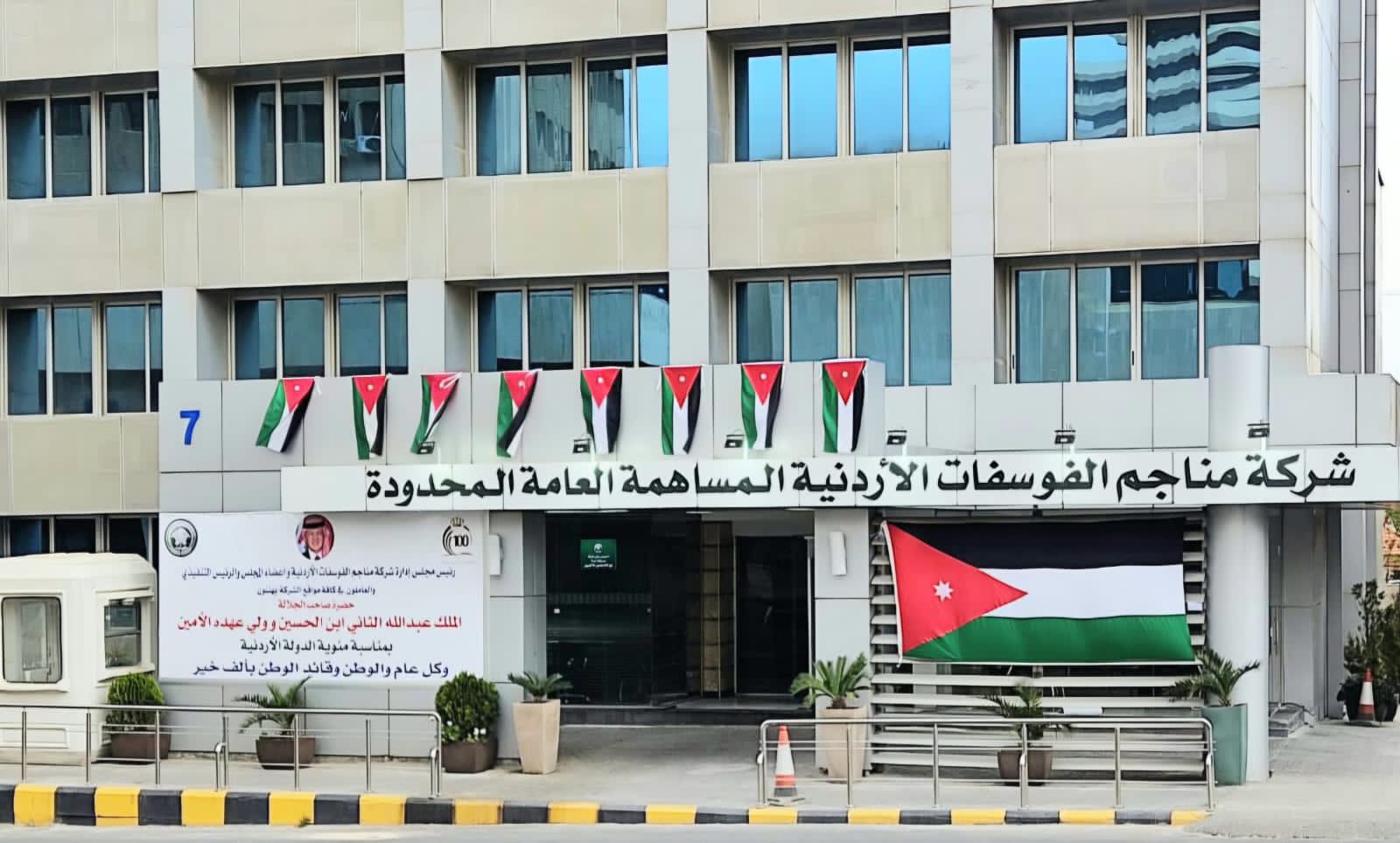 الفوسفات الأردنية… أداء قياسي ومسؤولية وطنية مستمرة