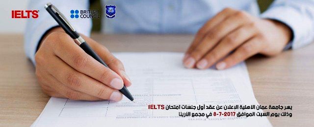 موعد امتحان IELTS في جامعة عمان الأهلية