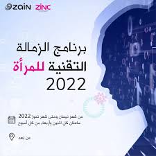 منصّة زين للإبداع تُطلق برنامج الزمالة التقنية للمرأة 2022