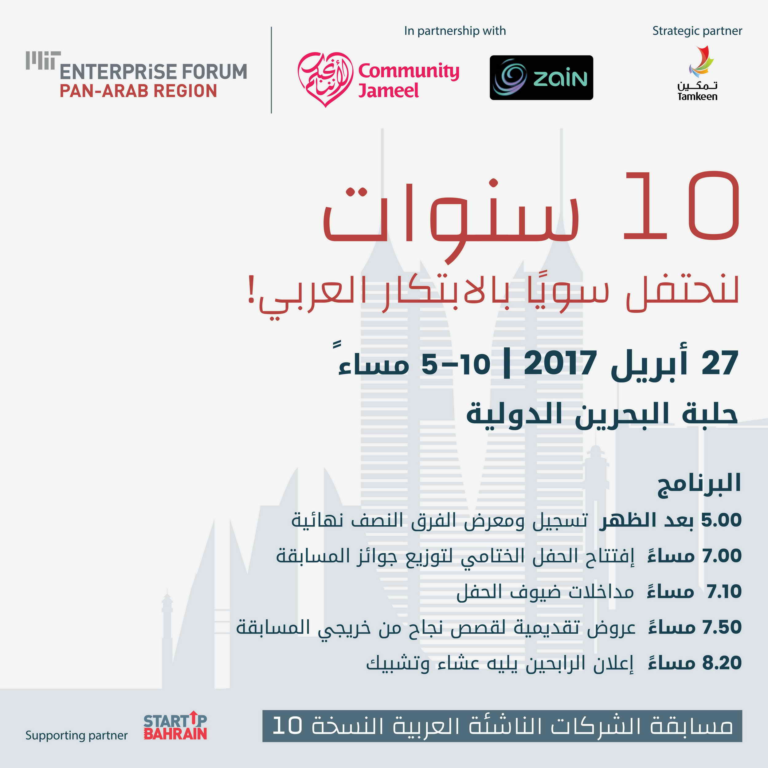 العيد العاشر لمنتدى MIT لريادة الأعمال في العالم العربي يحتفل بالابتكار العربي في البحرين