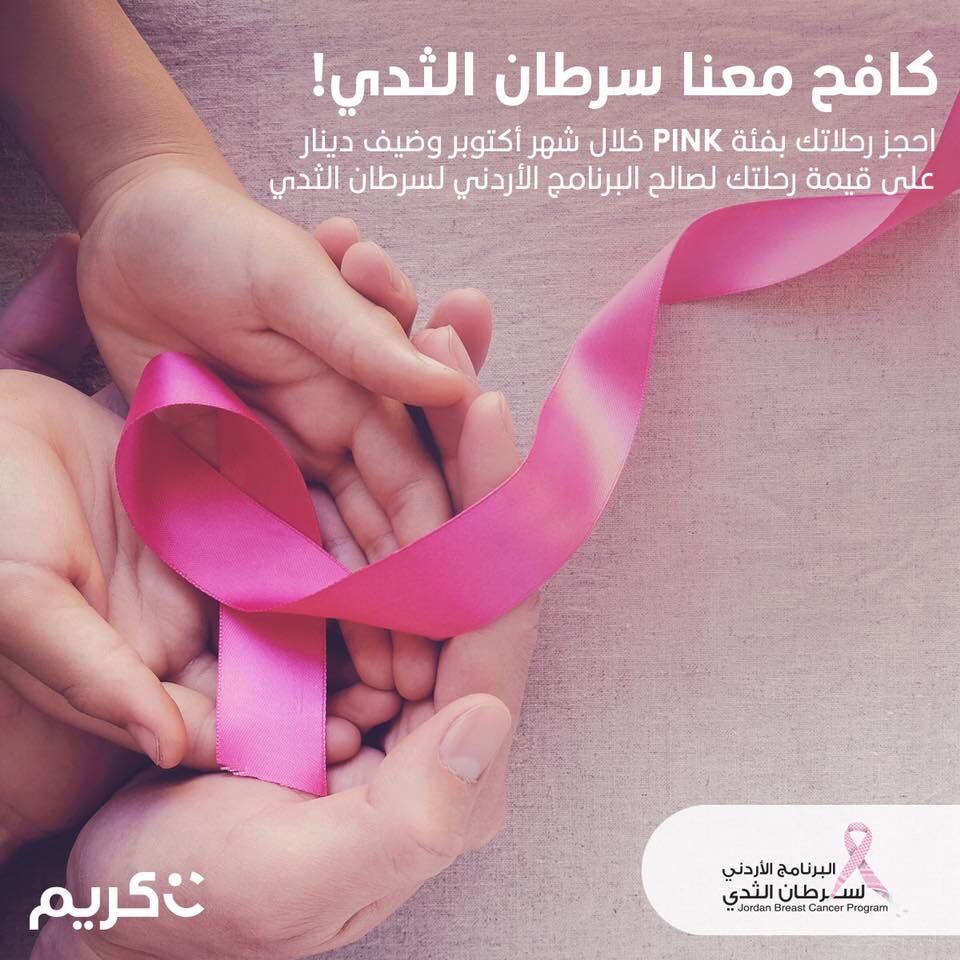 شركة &كريم& تدعم حملة نشر الوعي بسرطان الثدي التي أطلقها مركز الحسين للسرطان