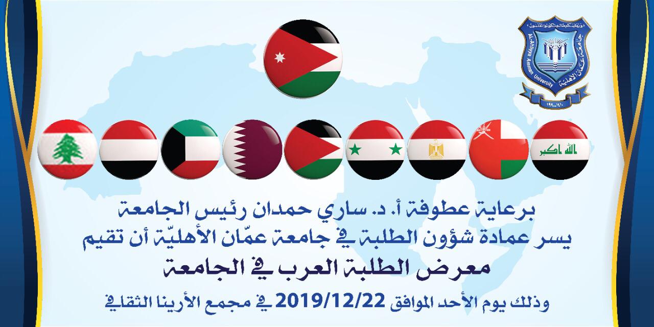 معرض للطلبة العرب في عمان الاهلية الاحد القادم      