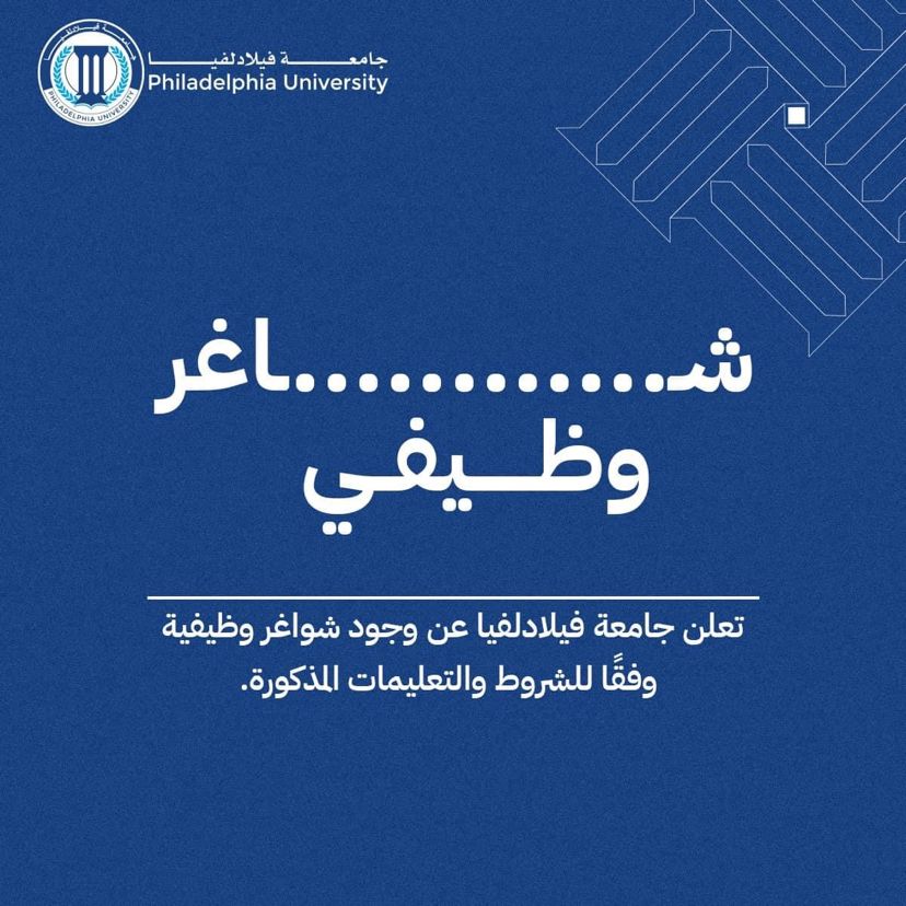     تعلن جامعة فيلادلفيا عن حاجتها لتعيين:  - مشرف مختبر الهندسة الكهربائية- قوى وآلات / كلية الهندسة والتكنولوجيا