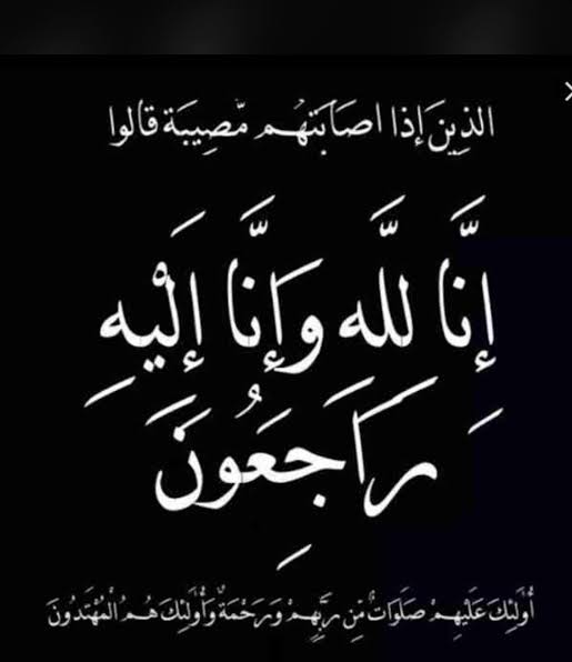 والدة الزميل أحمد الحريبي في ذمة الله 