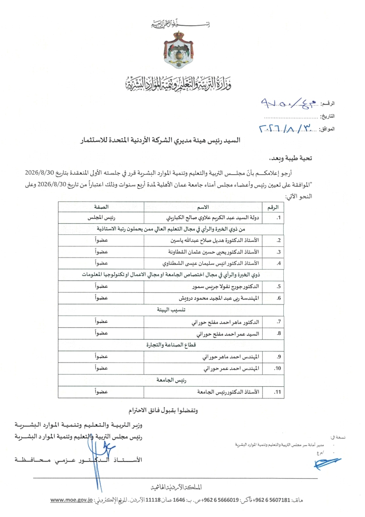 مجلس التربية والتعليم وتنمية الموارد البشرية يوافق على تعيين رئيس وأعضاء مجلس أمناء جامعة عمان الأهلية