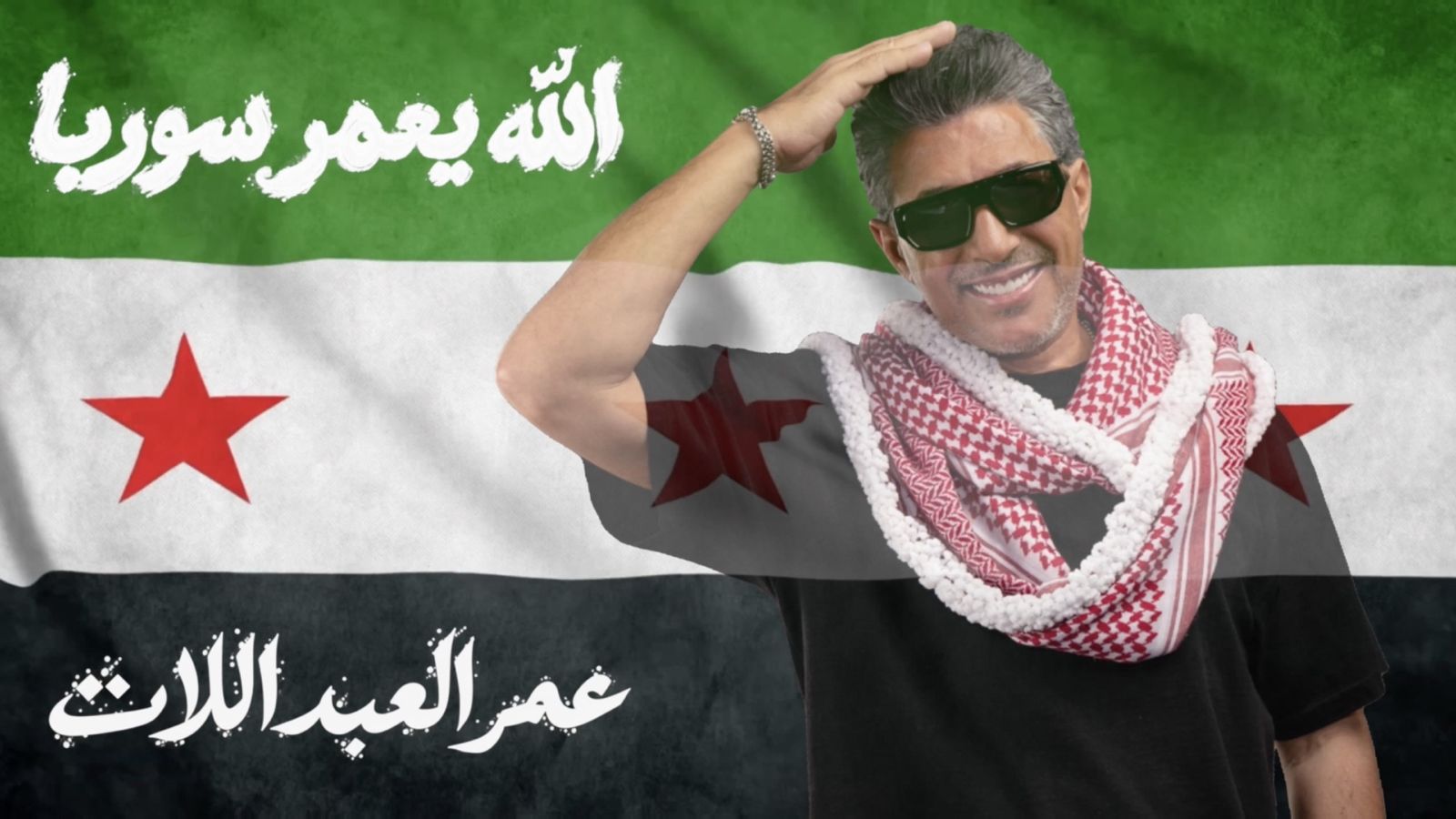 صوت الأردن عمر العبداللات يطلق أغنيته الجديدة « الله يعمّر سوريا » إهداءً إلى سوريا وشعبها