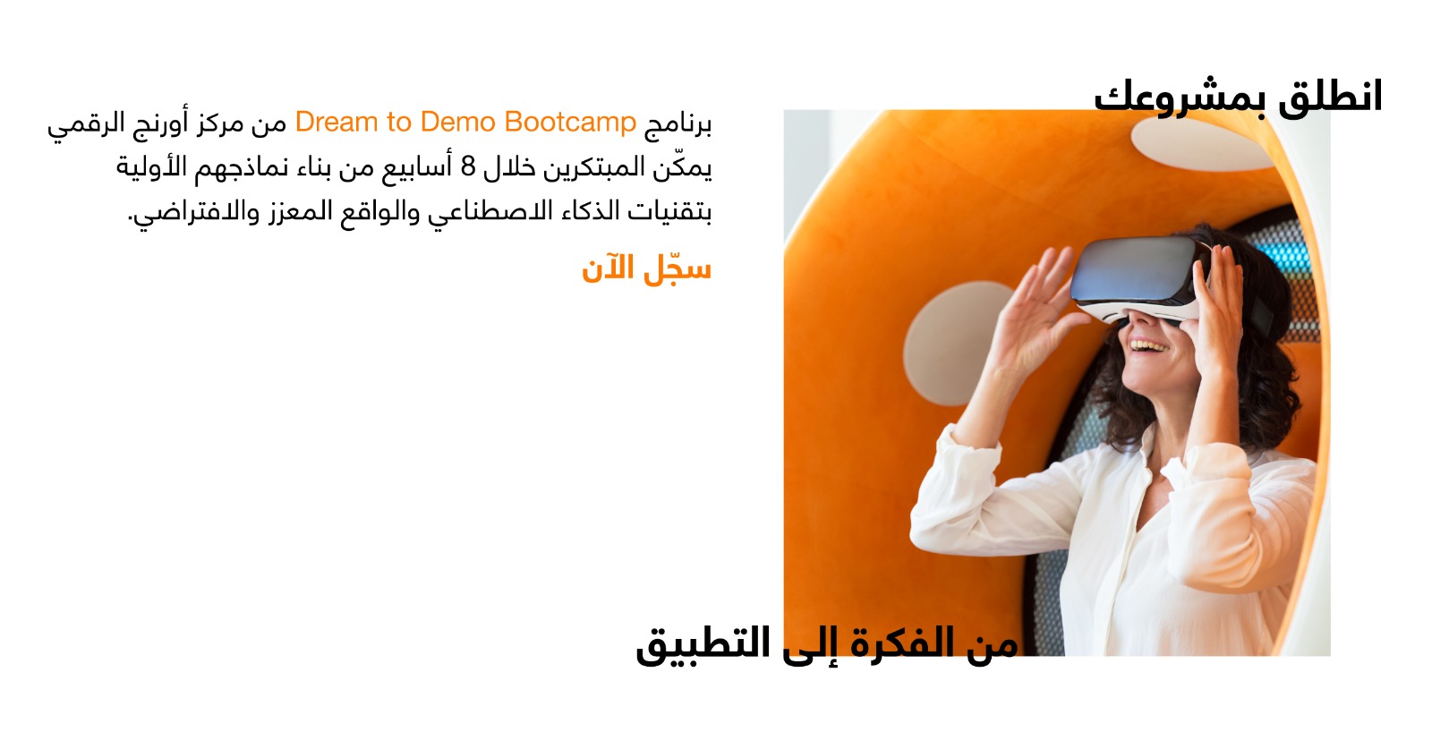 مركز أورنج الرقمي للريادة يطلق معسكر 《من الفكرة إلى التطبيق》 لتمكين المبتكرين الشباب 