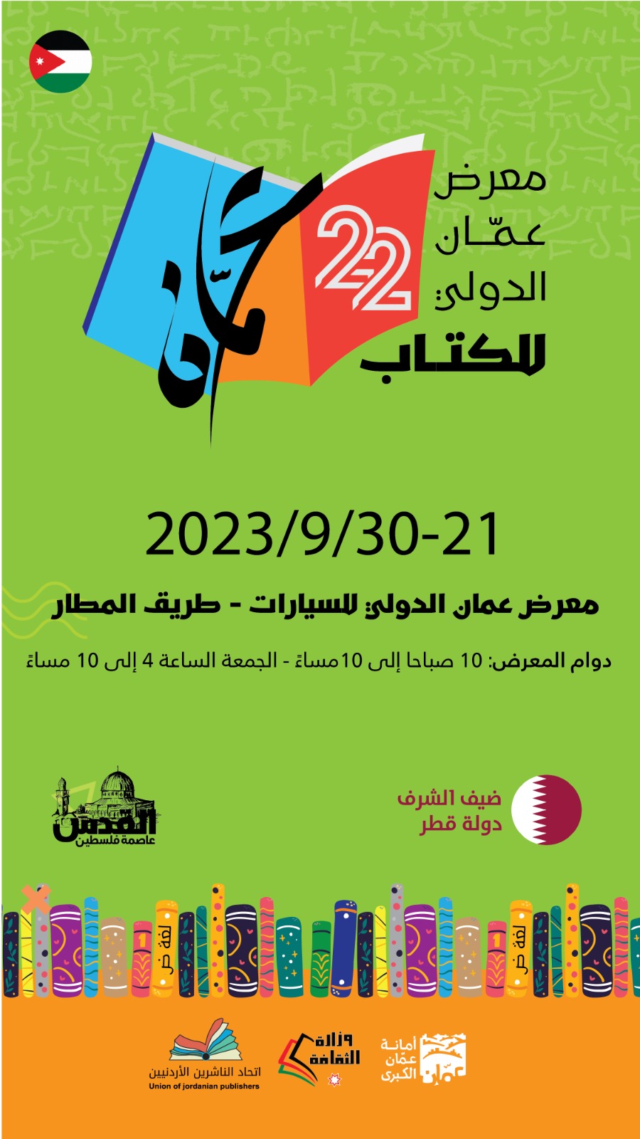 الإعلان عن البرنامج الثقافي لمعرض عمان الدولي للكتاب 2023