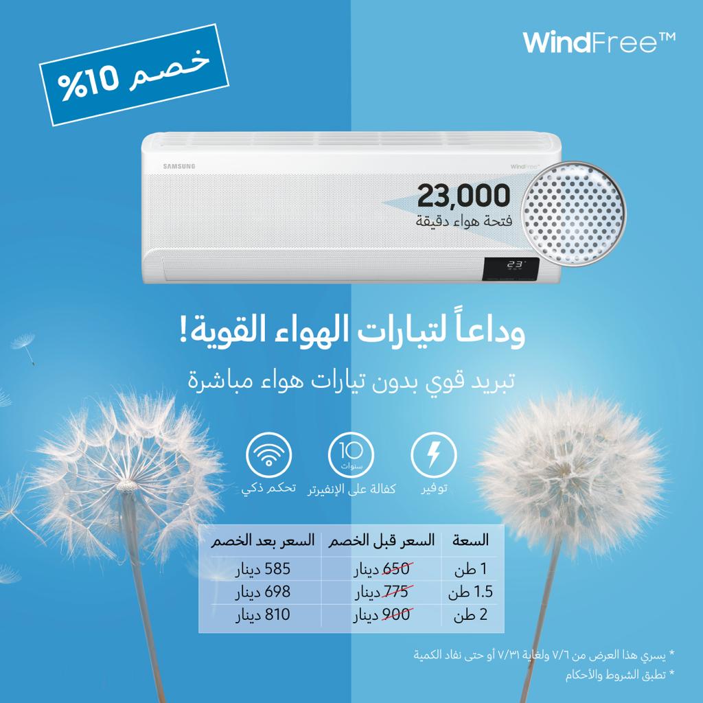 《سامسونج إلكترونيكس المشرق العربي》 تطلق حملة خصومات على أجهزة التكييف المنزلي بتقنية Wind-Free™ في المملكة