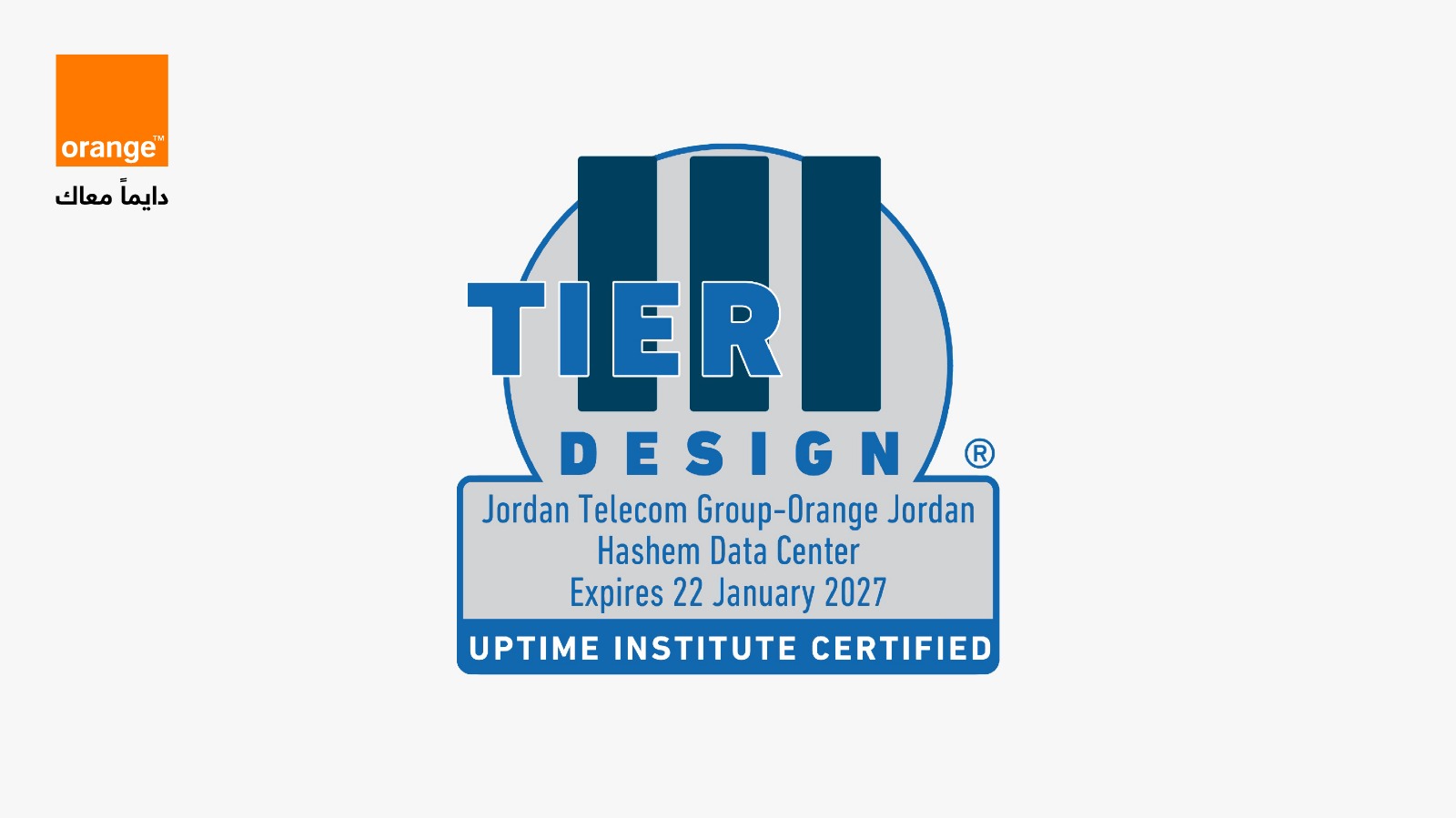  أورنج الأردن تفوز بشهادة 《Tier III Design》 المرموقة عالمياً في مجال تصميم مراكز البيانات