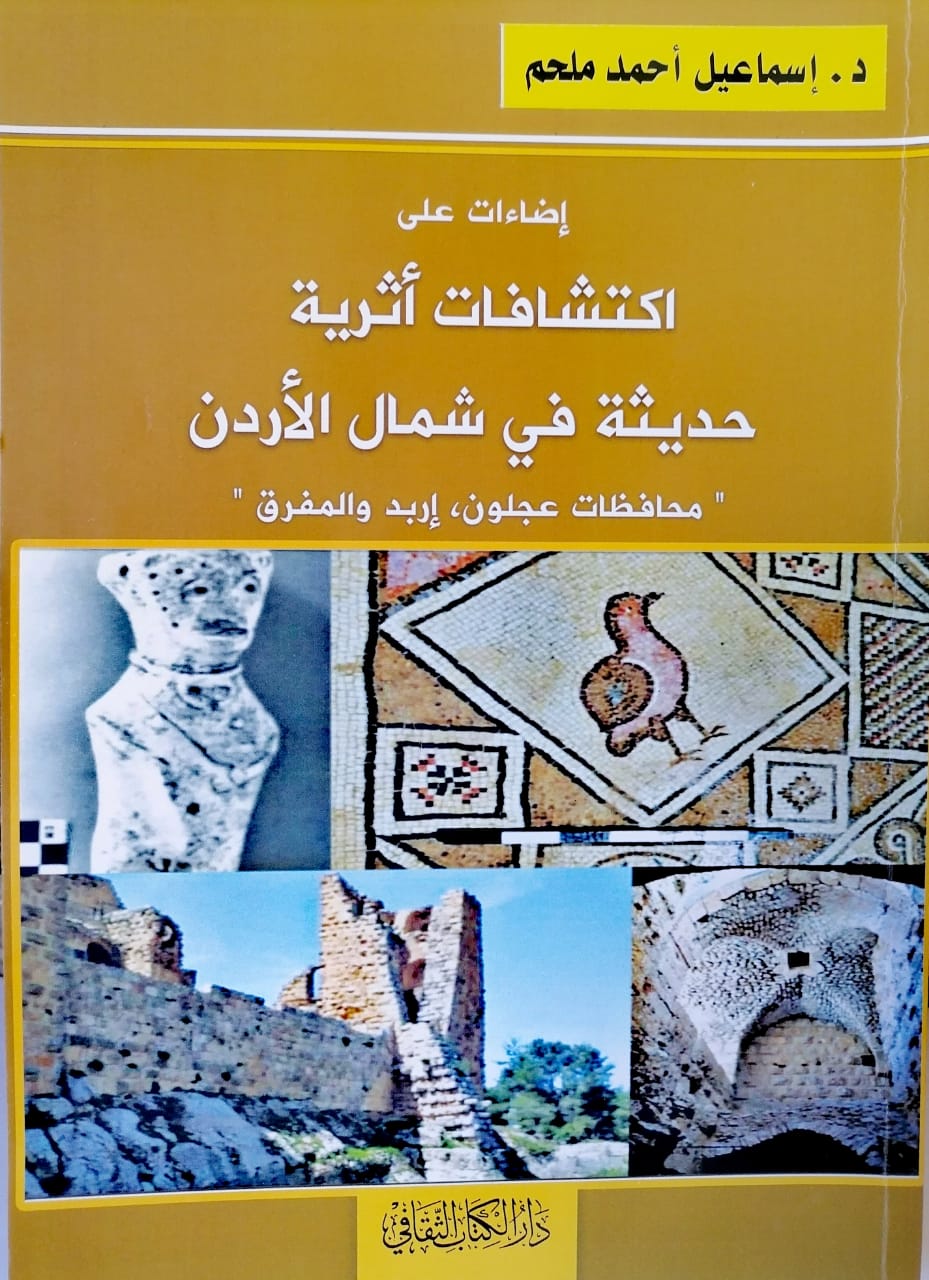 صدور كتاب جديد في آثار الأردن للدكتور إسماعيل ملحم :