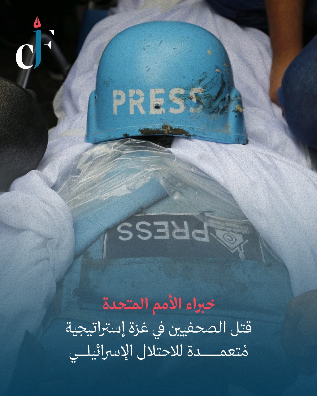 《حماية الصحفيين》 يُشيد ببيان المقررين الخواص  خبراء الأمم المتحدة: قتل الصحفيين في غزة إستراتيجية مُتعمدة للاحتلال الإسرائيلي
