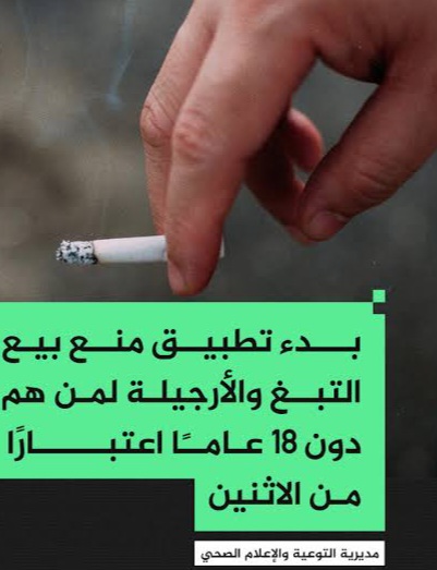 الصحة الصحة: بدء تطبيق منع بيع منتجات التبغ لمن هم دون 18 عاما