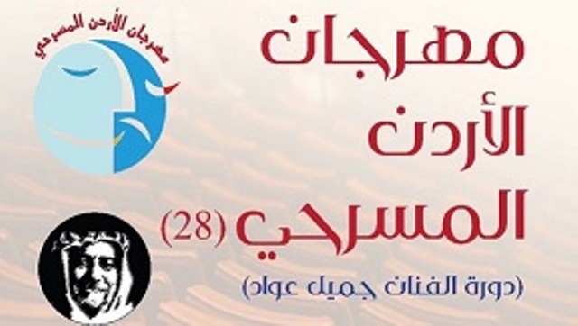 عمان الاهلية شاركت بفعاليات مهرجان الأردن المسرحي " دورة الفنان جميل عواد"