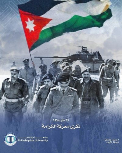 جامعة فيلادلفيا تهنئ جلالة الملك وولي العهد بذكرى معركة الكرامة*