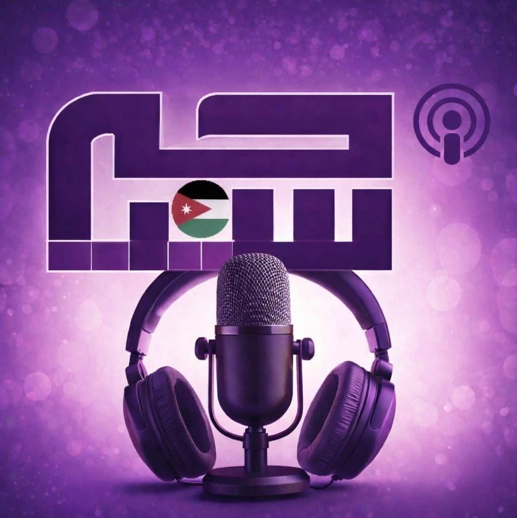 توقيع مذكرة تعاون بين منصة 《الأردن سياحية》 وإذاعة 《سياحة FM》 لتبادل ونشر المحتوى الإعلامي