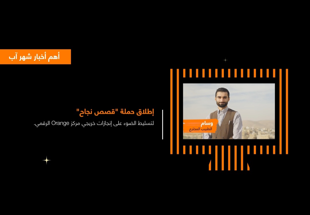  أورنج الأردن تشارك فيديو يسلط الضوء على أهم فعالياتها لشهر آب، والتي تضمنت عدداً من الأحداث المميزة والأنشطة المختلفة