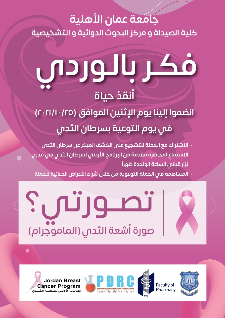 عمان الأهلية تقوم بنشاطات متنوعة وفعاليات طبية في يوم التوعية بسرطان الثدي بعنوان《فكر بالوردي》