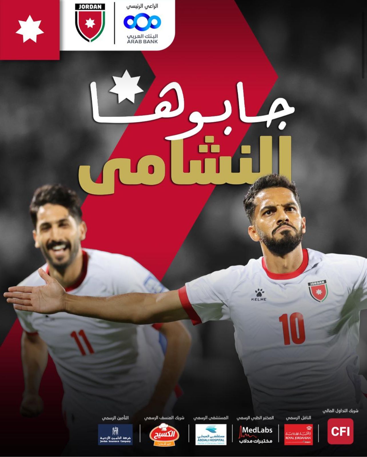 افرح يا أردن، المجد إلنا والنشامى للـمونديال