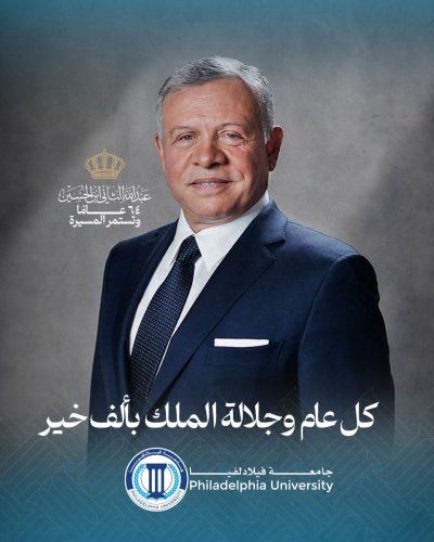جامعة فيلادلفيا تهنئ جلالة الملك بعيد ميلاده الرابع والستين