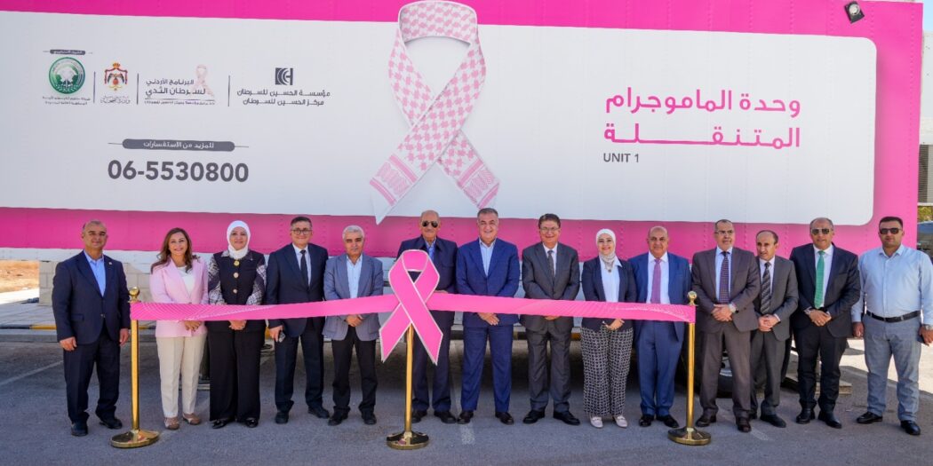 مؤسسة الحسين للسرطان وشركة مناجم الفوسفات الأردنية تطلقان مشروع العيادة المتنقلة في محافظات الجنوب